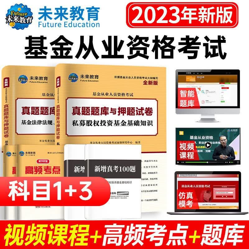 备考2023年新版基金从业科目123考试教材+真题试卷答案解析证券投资基金私募股权基金法规视频课程 科目一三：试卷+考点+真题
