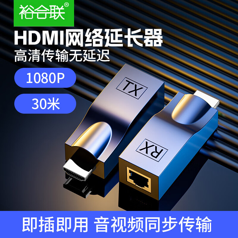 裕合联 HDMI网线延长器转换器30米无源转rj45电脑网口网络信号放大器高清传输1080P网线直通 黑色30米【一对装】