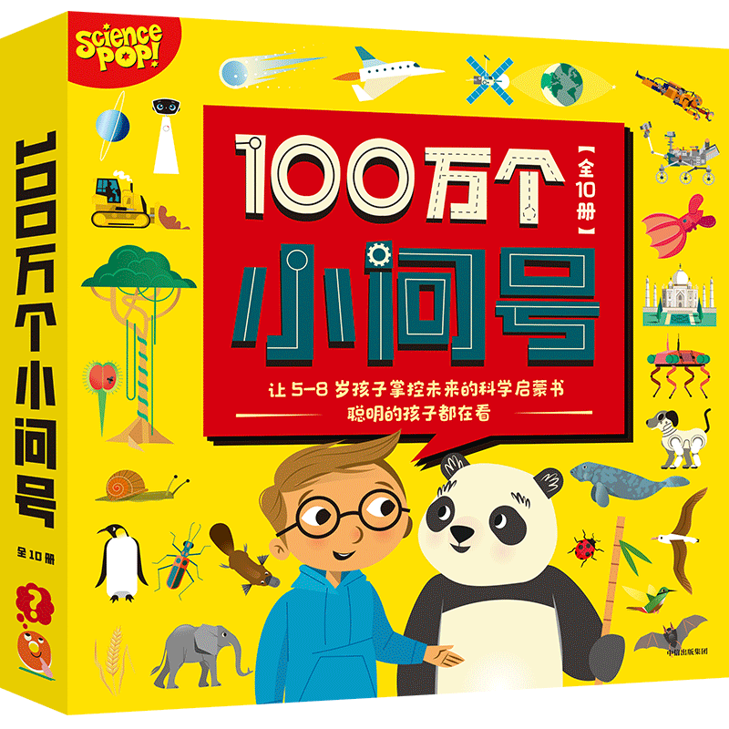 100万个小问号（全10册） 【5-8岁】萨莉&middot;斯林斯特等著 儿童科普