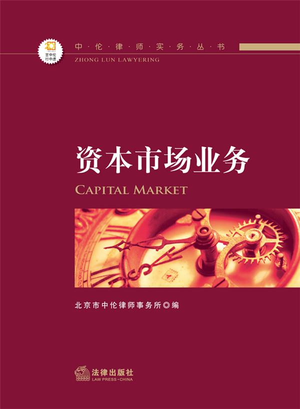 资本市场业务【正版图书】