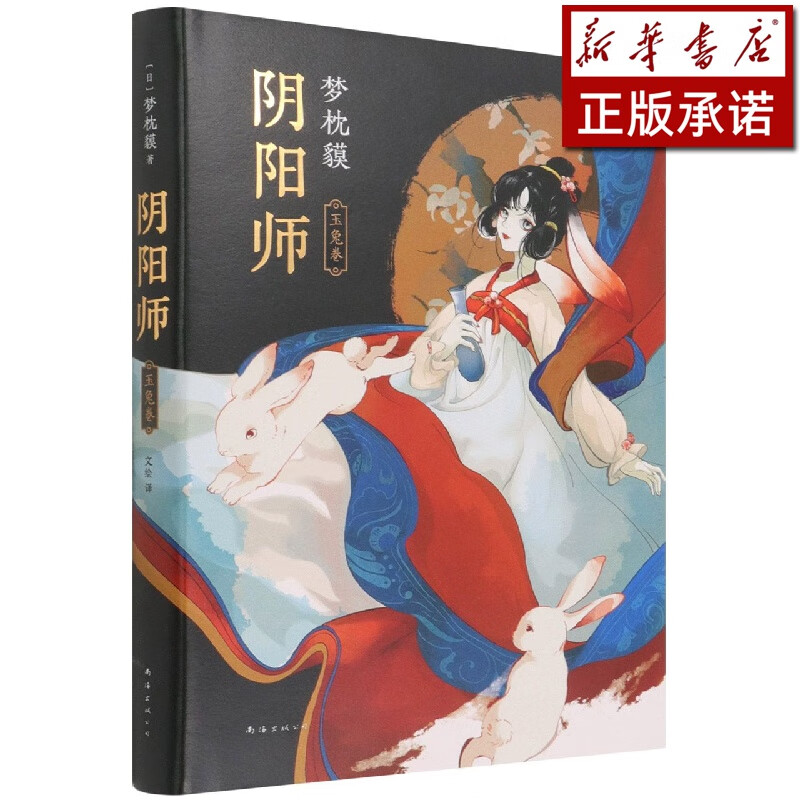阴阳师(玉兔卷)(精)