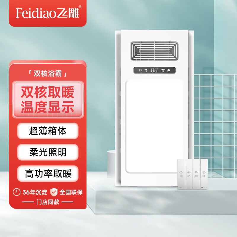飞雕(feidiao)超薄风暖浴霸双电机五合一浴霸j12p卫生间暖风机fhl624