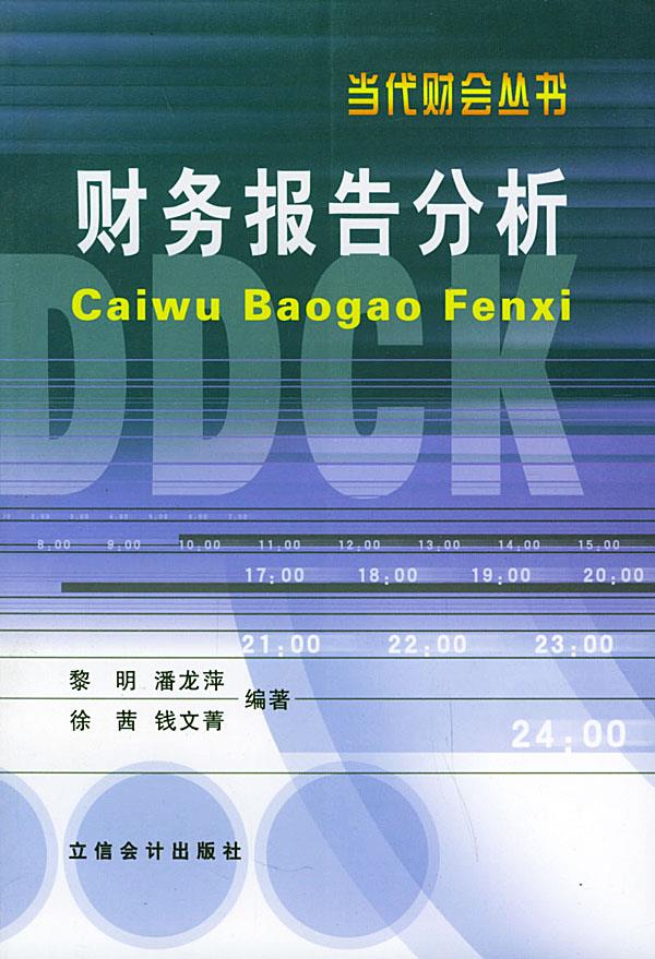 财务报告分析【正版】