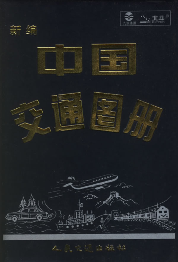 新编中国交通图册 《新编中国交通图册》编写组 编 人民交通出版社