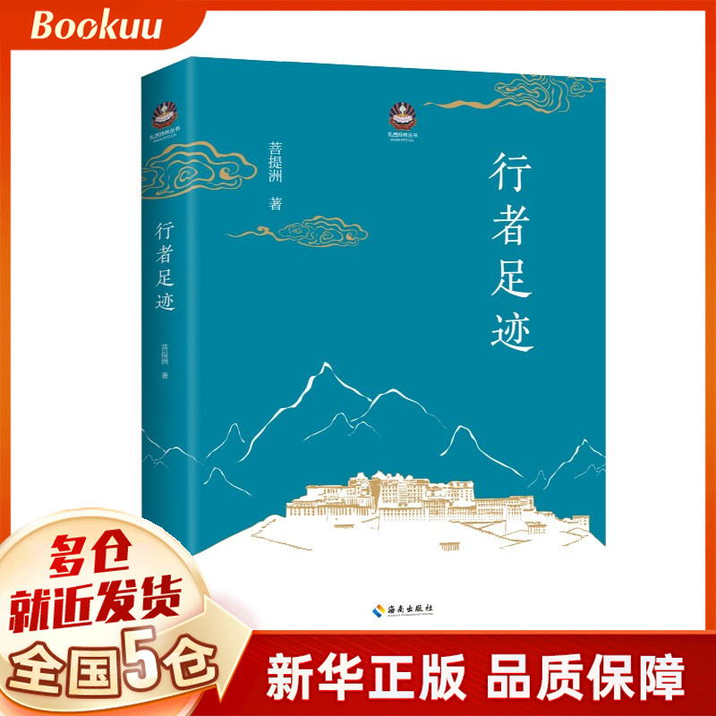 行者足迹 菩提洲著 新书