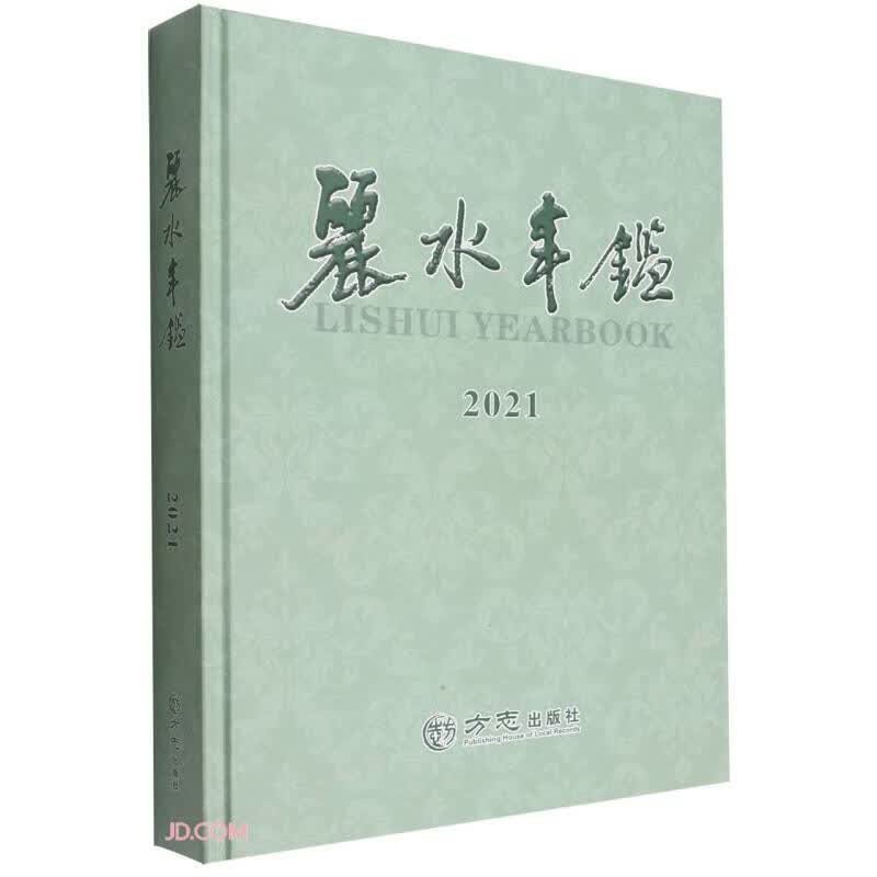 丽水年鉴(2021)(精)