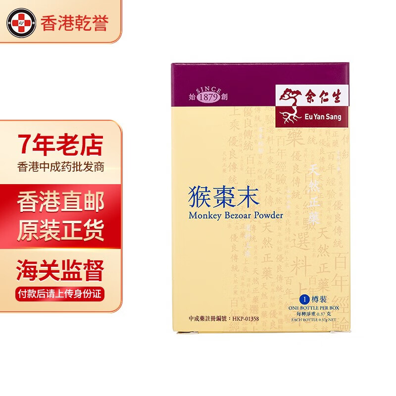 【香港药品】香港直邮 原装进口 香港小儿药品 余仁生保婴丹 猴枣化痰