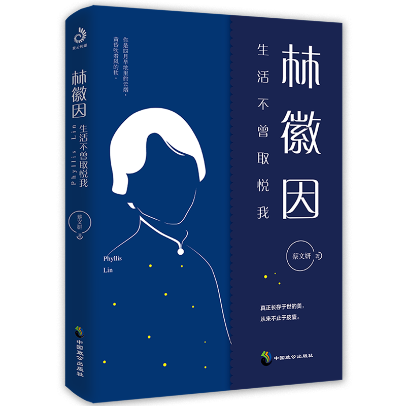 林徽因(生活不曾取悦我)