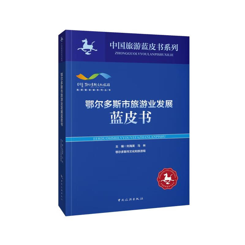 鄂尔多斯市旅游业发展蓝皮书/高质量发展系列丛书/中国旅游蓝皮书系列 刘海英，马林，鄂尔多斯市文化和旅游局主编 书籍