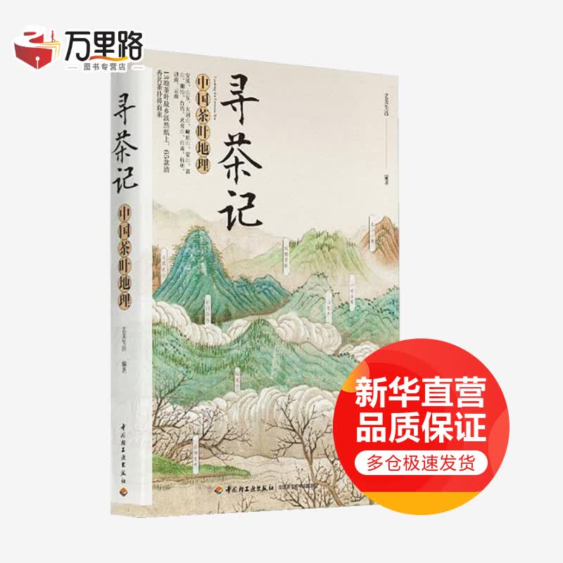 寻茶记 中国茶叶地理