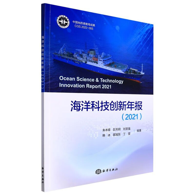 海洋科技创新年报(2021)