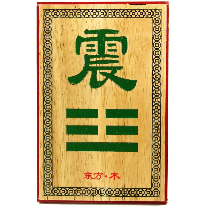 桃木补角八卦挂件房屋缺角卦木雕牌缺角乾坤兑巽坎离震艮 缺东角-震卦