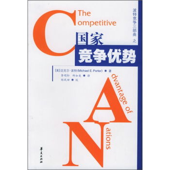 国家竞争优势【正版图书】