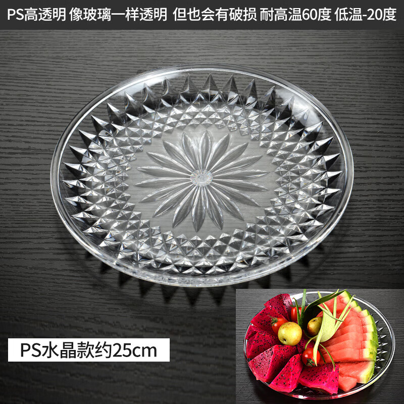 趣器屋亞克力水果盤KTV專用果盤塑料盤子酒吧小吃碟糖果透明干創(chuàng)意家用 25cm水晶盤