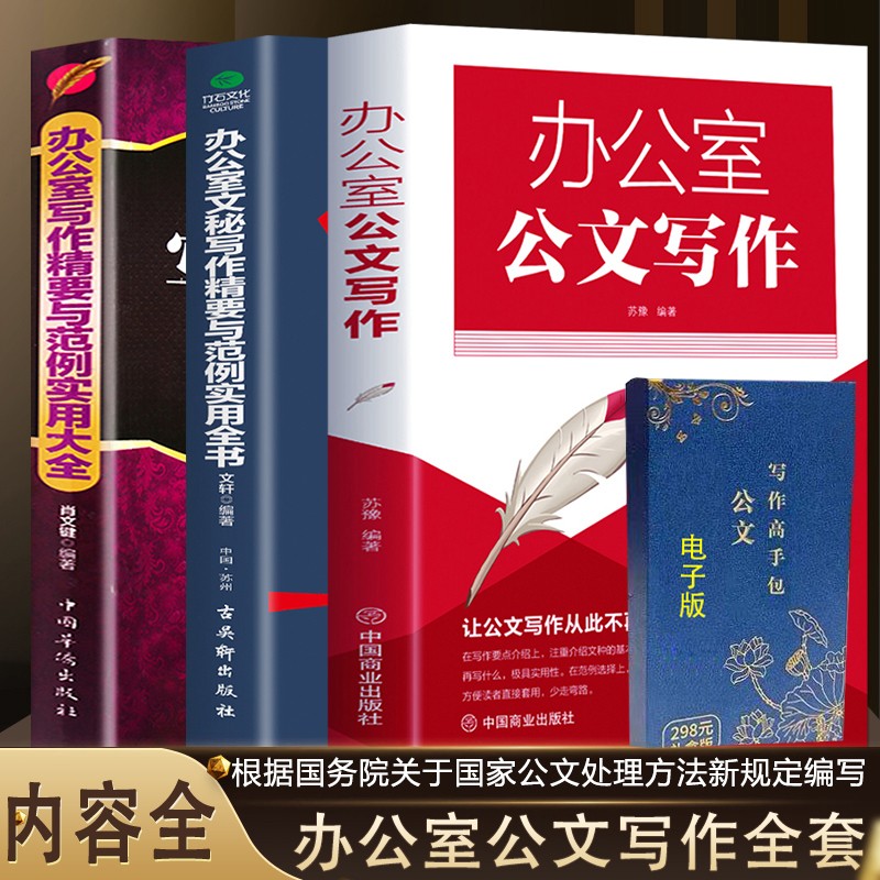 全3册办公室公文写作+电子版 公文写作不再难 办公室文秘写作精要与范例实用全书+写作精要与范例实用大全办公必备技巧书