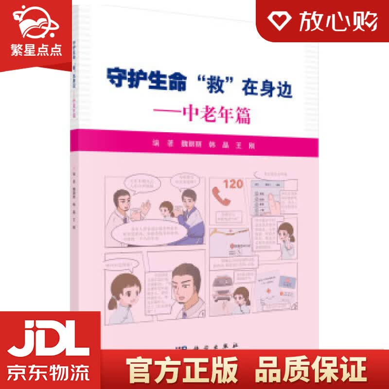 【新华书店正版图书】守护生命 