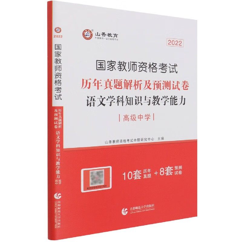 语文学科知识与教学能力历年真题解析及预测试卷(高级中学2022国家教师资格考试)