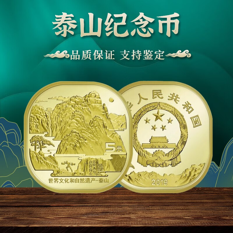 昊藏天下2019年世界文化和自然遗产泰山纪念币5元面值方形流通币z 单