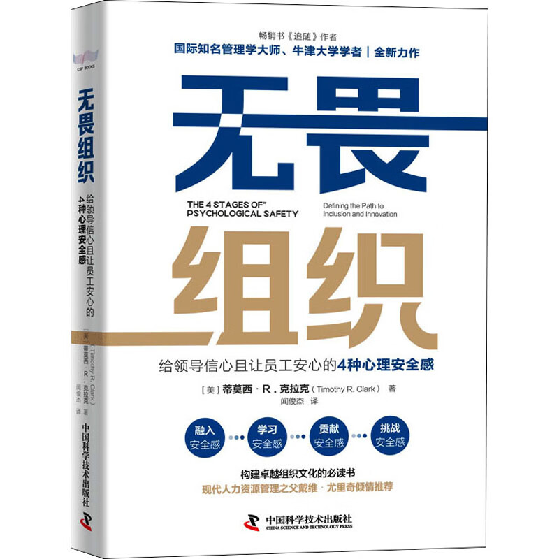 无畏组织 给领导信心且让员工安心的4种心理安全感 图书
