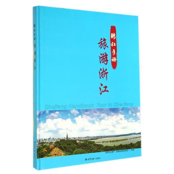 旅游浙江 姚武才【正版书】