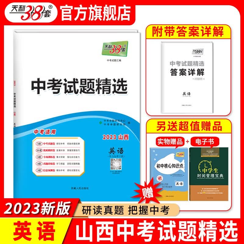 天利38套 山西省中考试题精选 附详解答案  中考适用真题篇模拟篇拓展篇预测篇巩固 2023版 英语