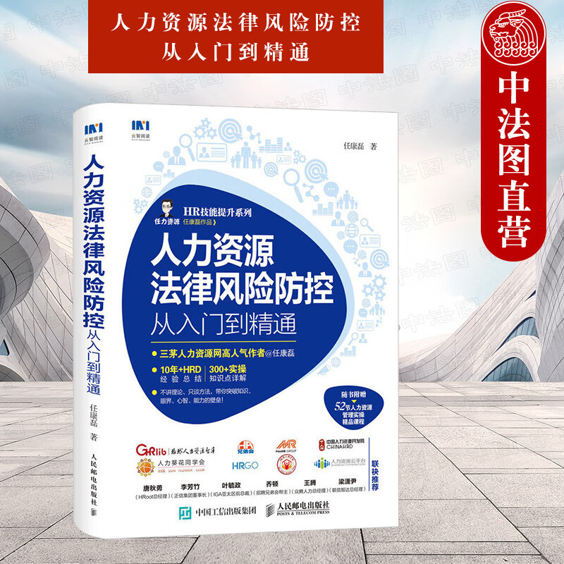 人力资源法律风险防控从入门到精通 任康磊 HR人力资源管理书籍 劳动争议劳动合同企业管理法律风险防范