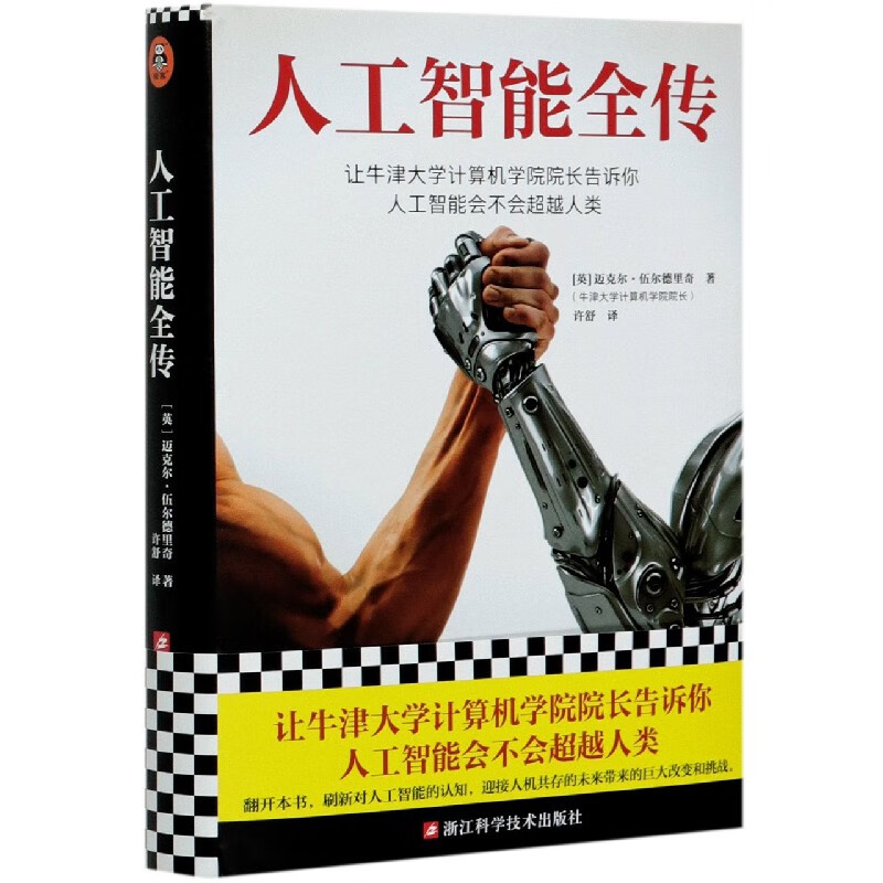 人工智能全传(精)