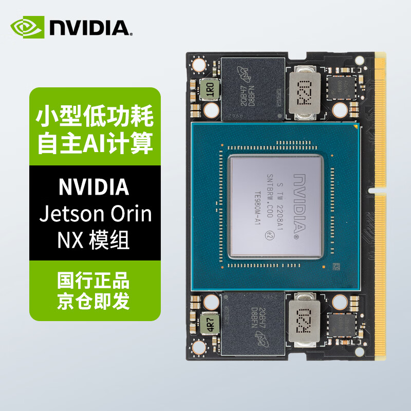 英伟达（NVIDIA）Jetson Orin NX Module 模组 核心板 16GB