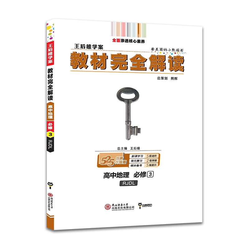 王后雄学案教材完全解读 高中地理必修3 配人教版 2022版高一地理教辅资料（不适用于新教材地区）