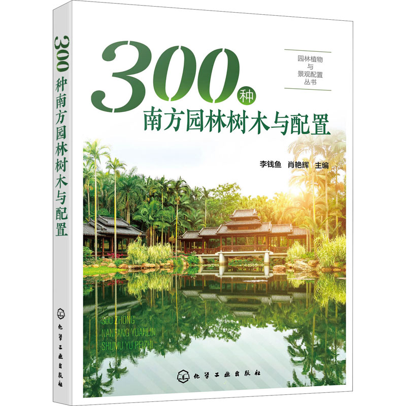 300种南方园林树木与配置 图书