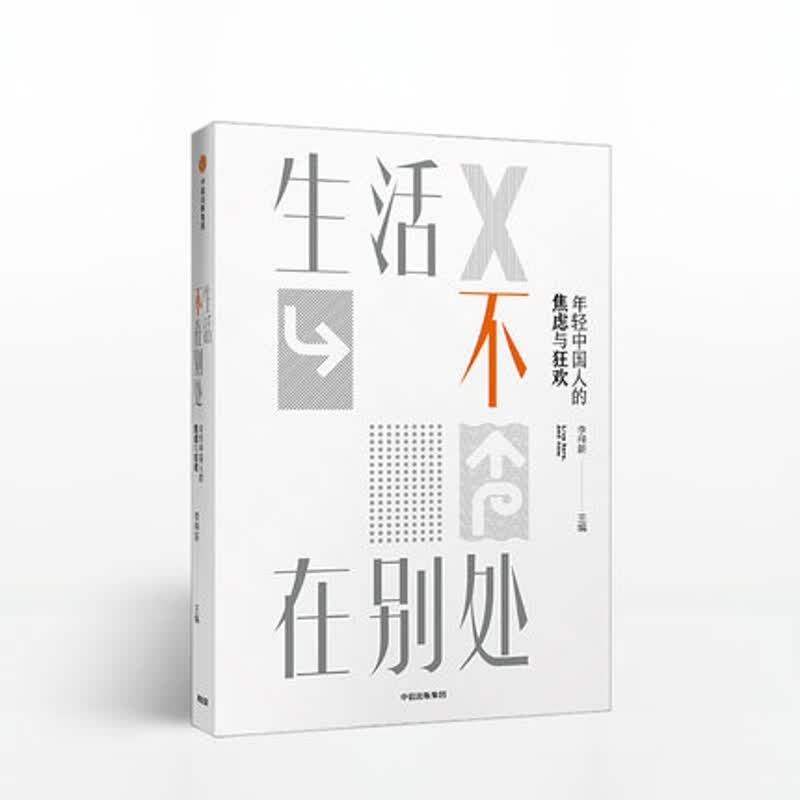 生活不在别处 李梓新