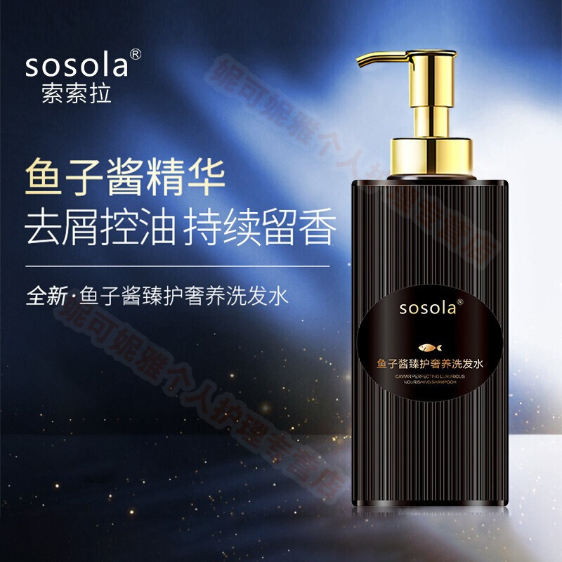 sosola鱼子酱洗发水女男士护发通用洗发液去头屑洗头水控油蓬松改善