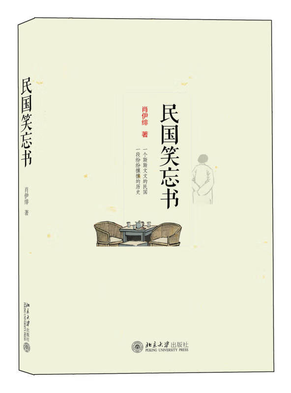 【正版书】民国笑忘书