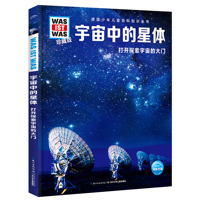 少年儿童百科知识全书 什么是什么珍藏版was ist was系列 科普书百科 小学生课外书7-14岁 飞机的秘密 船的故事 奇妙的人体 第3辑 宇宙中的星体