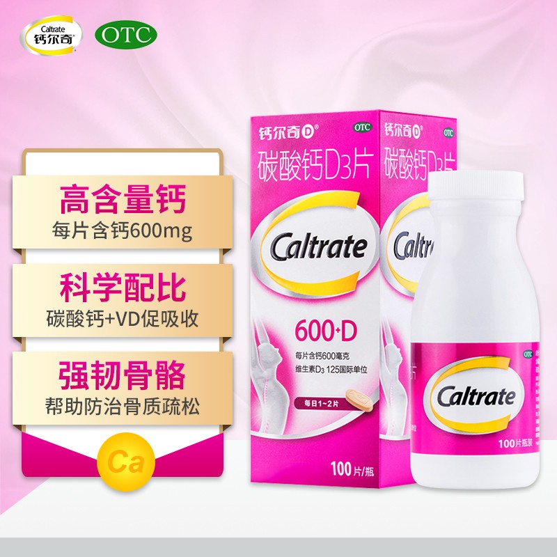 碳酸钙d3片 100片 补钙片 帮助防治骨质疏松症 1盒