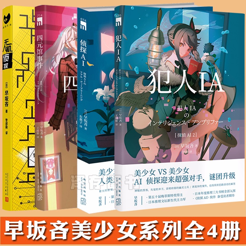正版套装自选YS 侦探AI+犯人IA+四元馆事件+无人机侦探 套装3册 套装4册 早坂吝 人工智能美少女推理破案解谜 日本侦探推理小说 4册 无人机侦探+四元馆+侦探AI+犯人AI