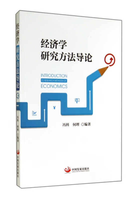 经济学研究方法导论
