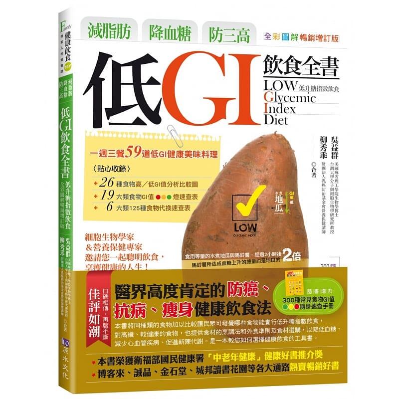 预售 原版进口书 吴益群减脂肪、降血糖、防三高 低GI饮食全书 全彩图解增订版 原水