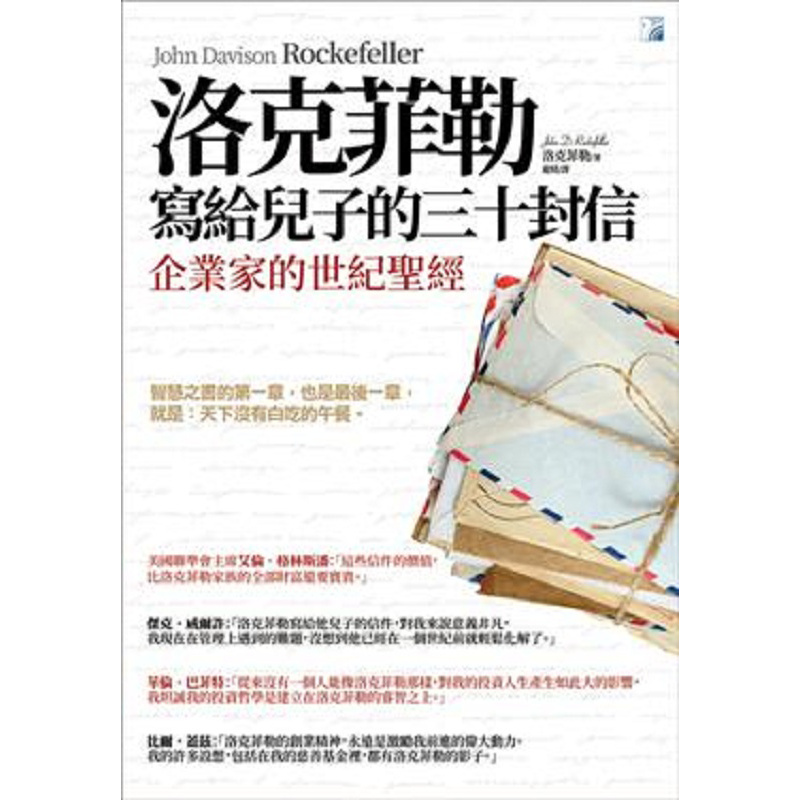 洛克菲勒写给儿子的三十封信(新版) 港台原版 约翰 洛克菲勒 海鸽 商业理财 成功法 致富