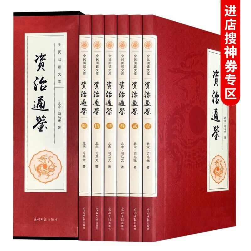 【神劵专区】资治通鉴 全套6卷 文白对照国学经典 司马光著官修编年体通史书集巨著原文言白话文精选翻译版书