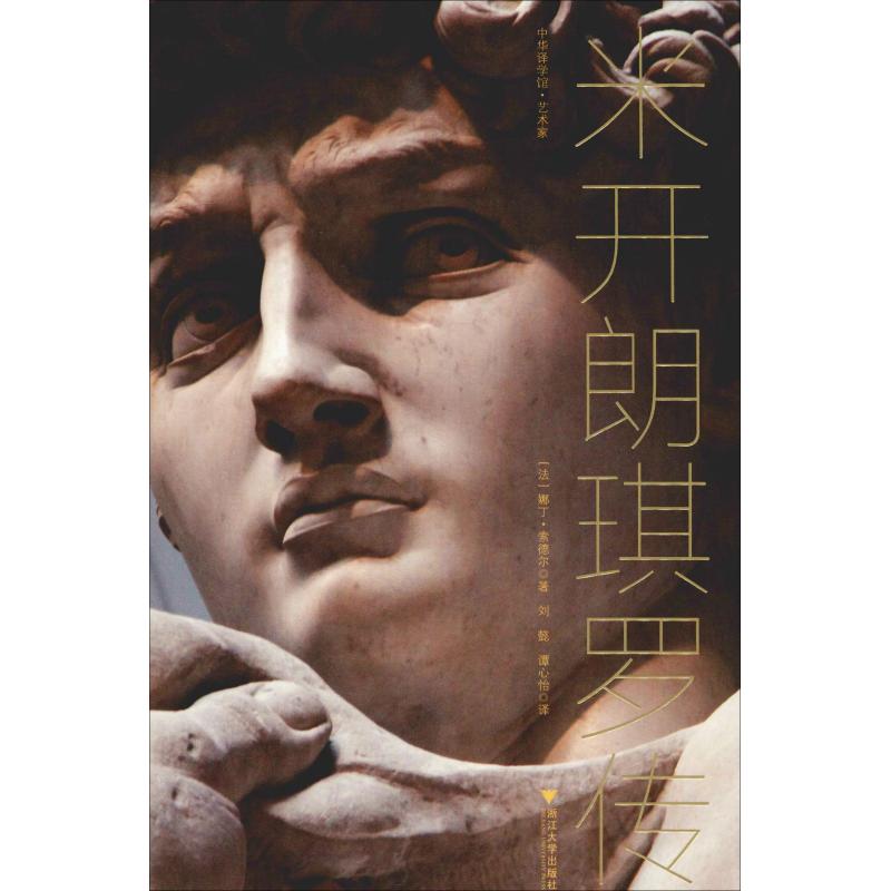 米开朗琪罗传