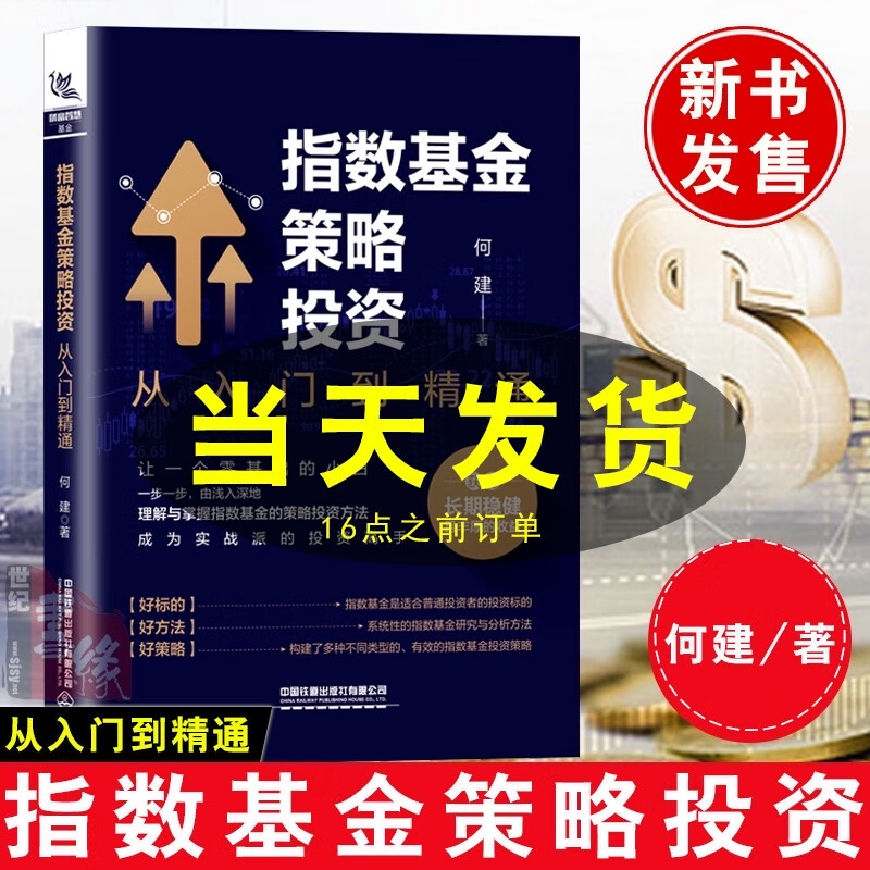 正版 指数基金策略投资：从入门到精通 何建 指数基金投资指南基金投资入门与实战技巧基础知识理财书籍