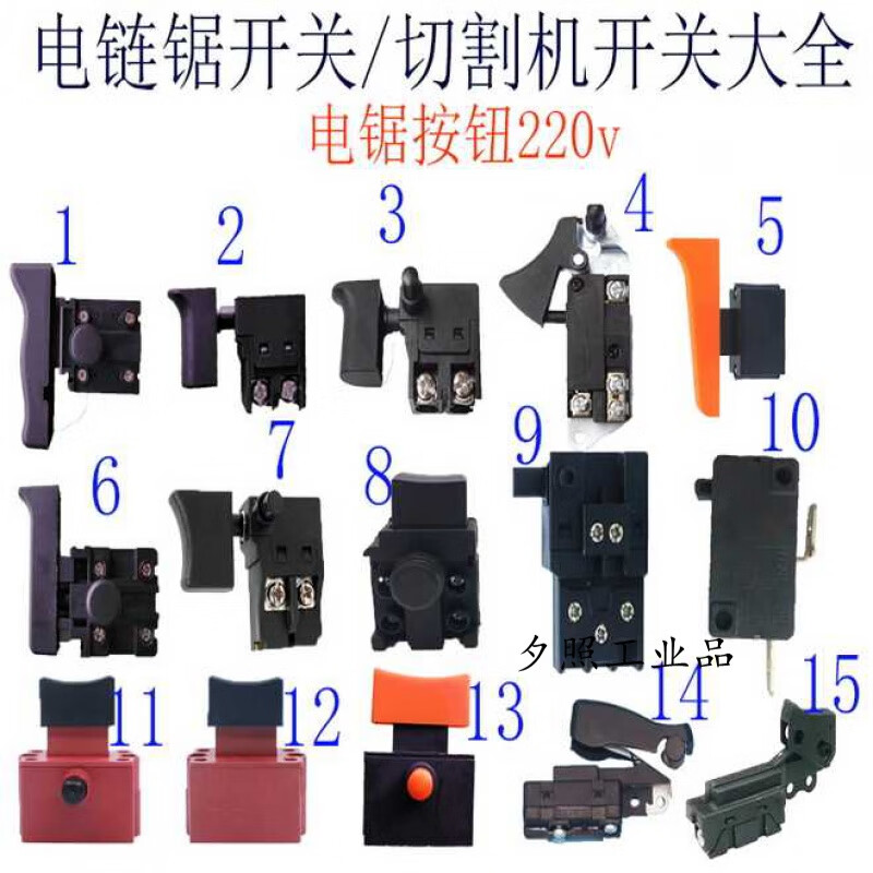 电链锯开关按钮无齿锯开关按钮切割机开关按钮芝浦电链锯220v开关 1电