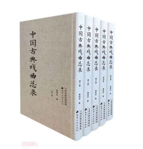 中国古典戏曲总录(全5册)9787552