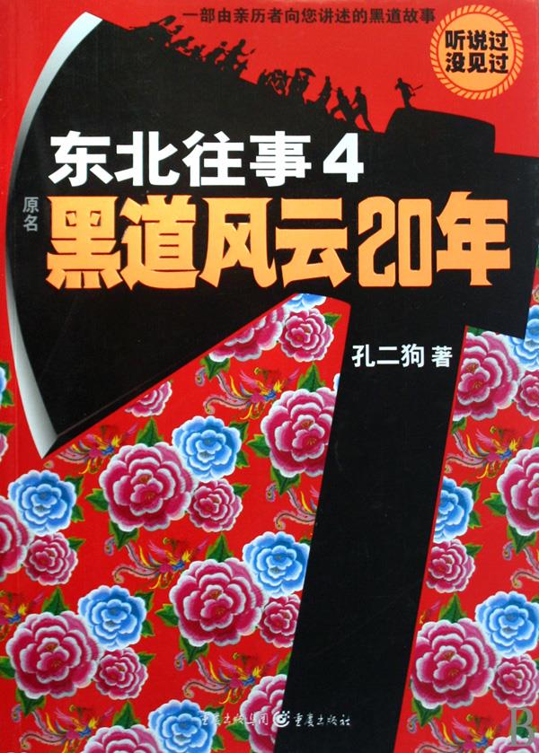 东北往事4黑道风云20年(长篇小说 孔二狗 9787229005788 重庆