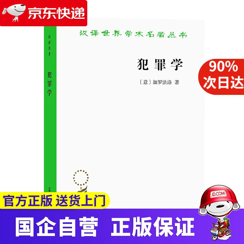 犯罪学汉译世界学术名著丛书 加罗法洛 商务印书馆 9787100191203