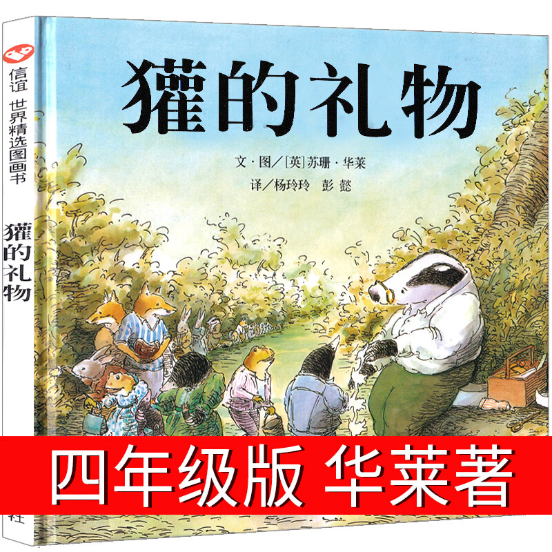 母鸡萝丝去散步 彩图精装版硬壳 3-5-6-8-9周岁宝宝幼儿童文学早教启蒙认知童话故事书绘本读物书籍 信谊世界 《獾的礼物》关于死亡忧伤而温暖人心的故事