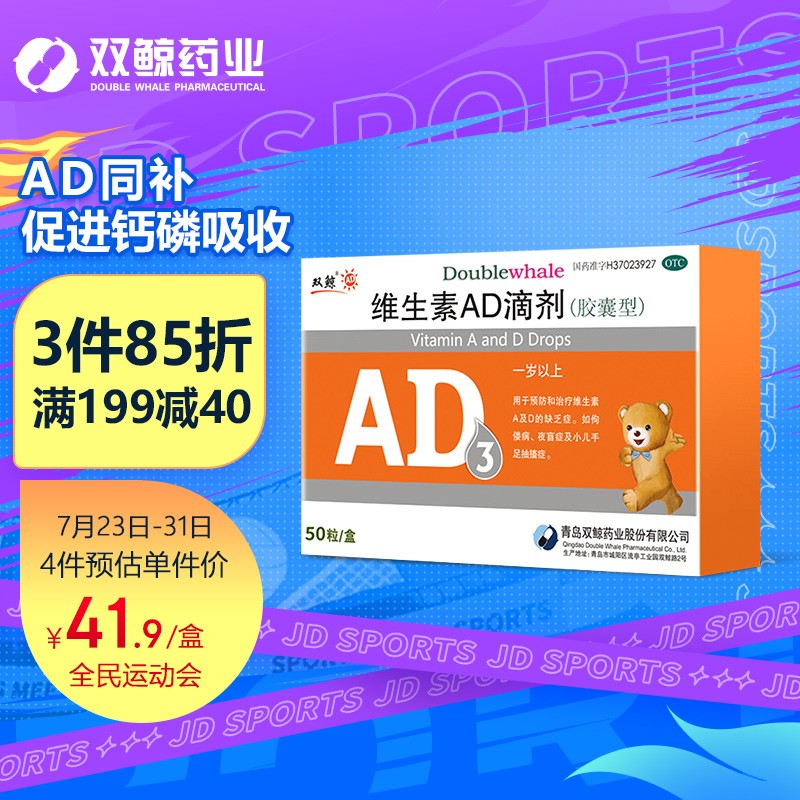 【价格走势】双鲸维生素AD滴剂50粒/盒,防治佝偻病夜盲症
