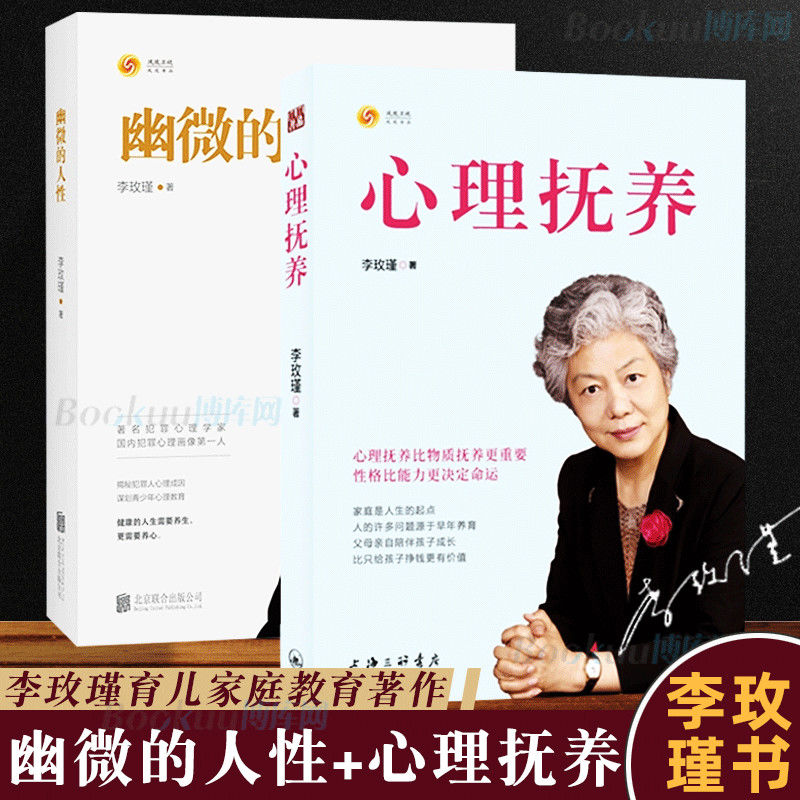 抚养李玫瑾的人性学儿童抚养儿童书 李玫瑾-心灵抚养+的人性 默认1 李玫瑾-心灵抚养+幽默的人性