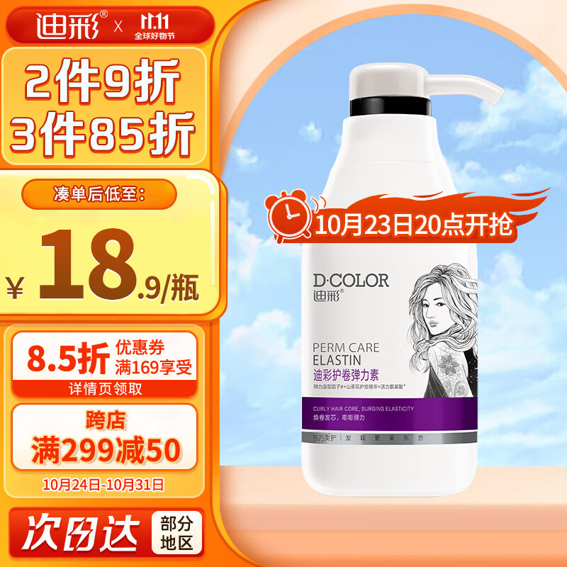 迪彩（Decolor）氨基酸精华护卷发弹力素300g（保湿定型卷发烫发护理清爽不黏腻）高性价比高么？